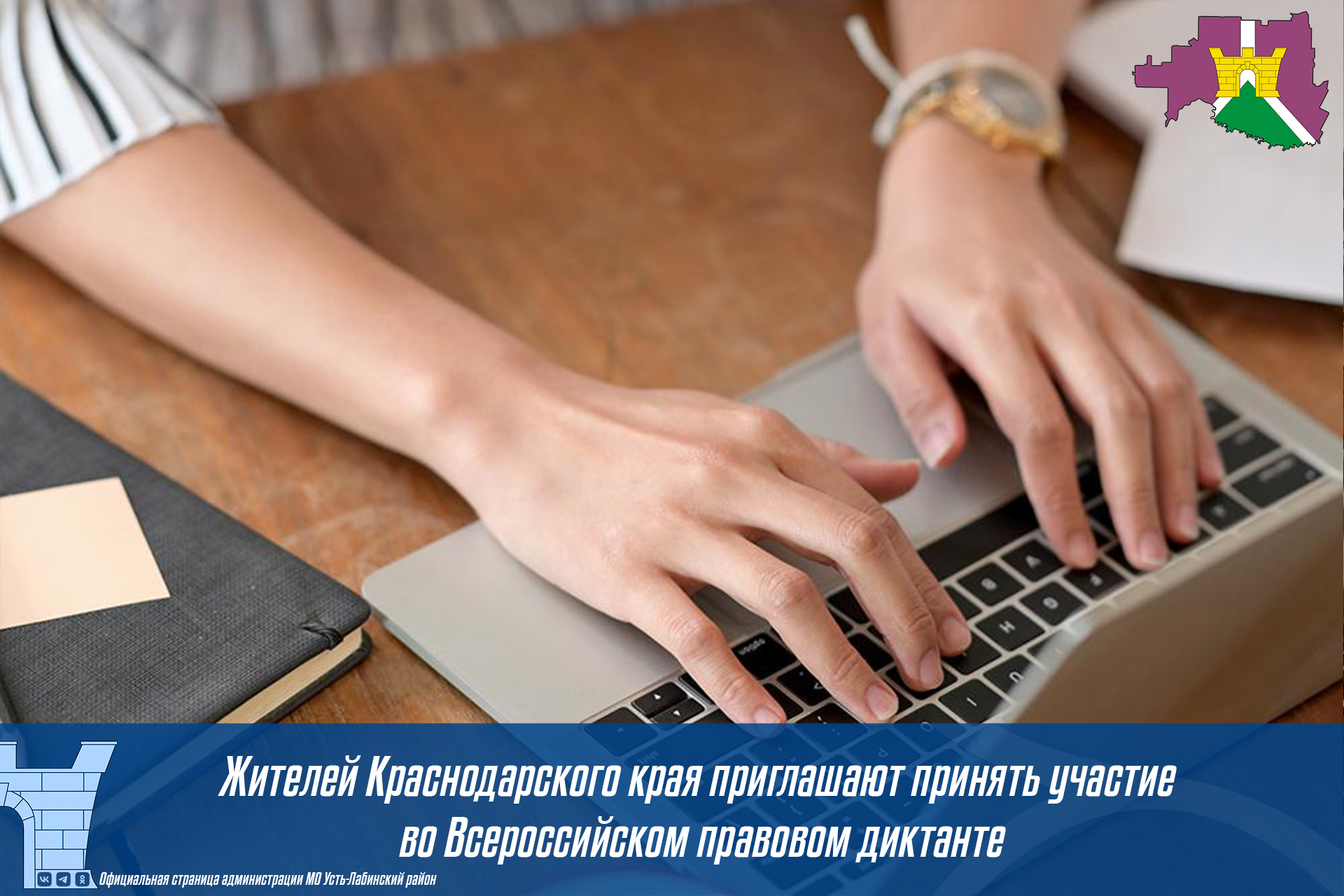 Жителей Краснодарского края приглашают принять участие во Всероссийском правовом диктанте
