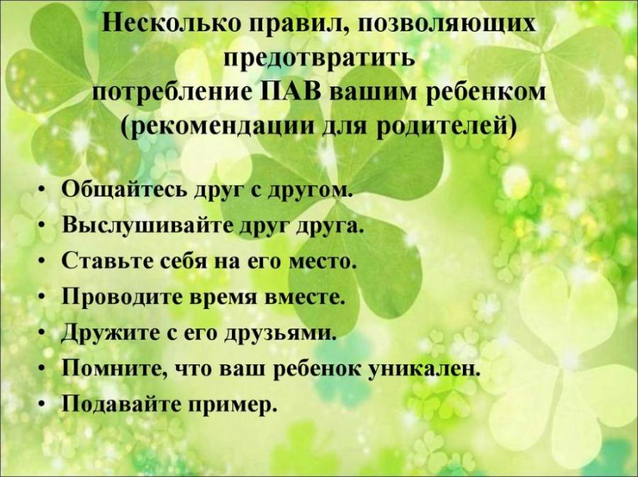 Несколько правил, позволяющих предотвратить потребление психоактивных веществ вашим ребенком.