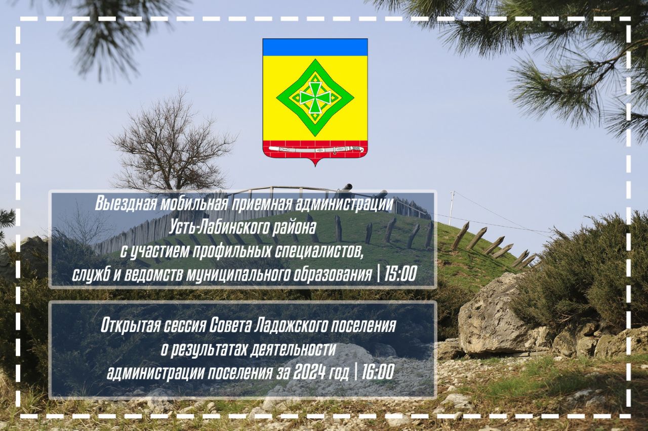 Уважаемые жители Усть-Лабинского района! В поселениях района проходят выездные мобильные приемные