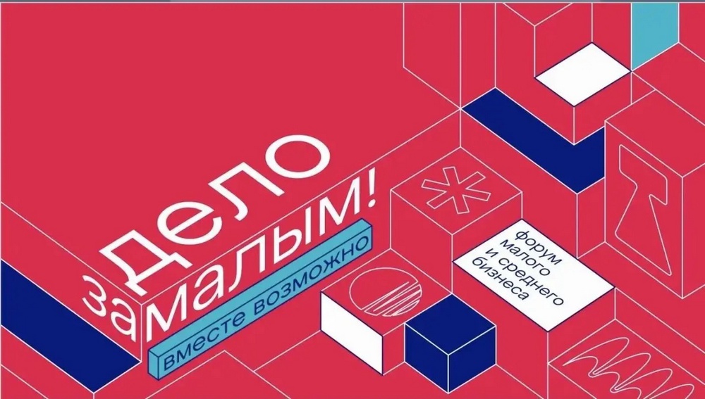Форум «Дело за малым» – это главная площадка на юге страны для представителей бизнеса
