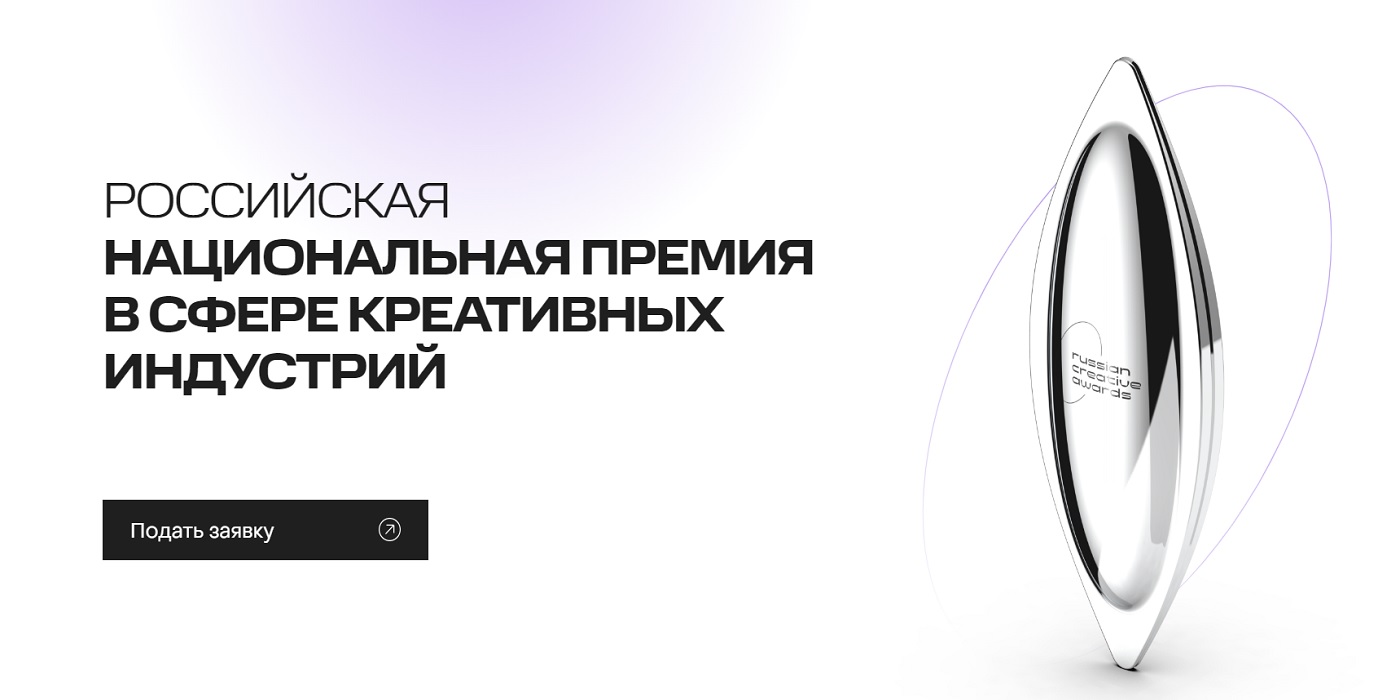 V Российская Национальная премия в сфере креативных индустрий