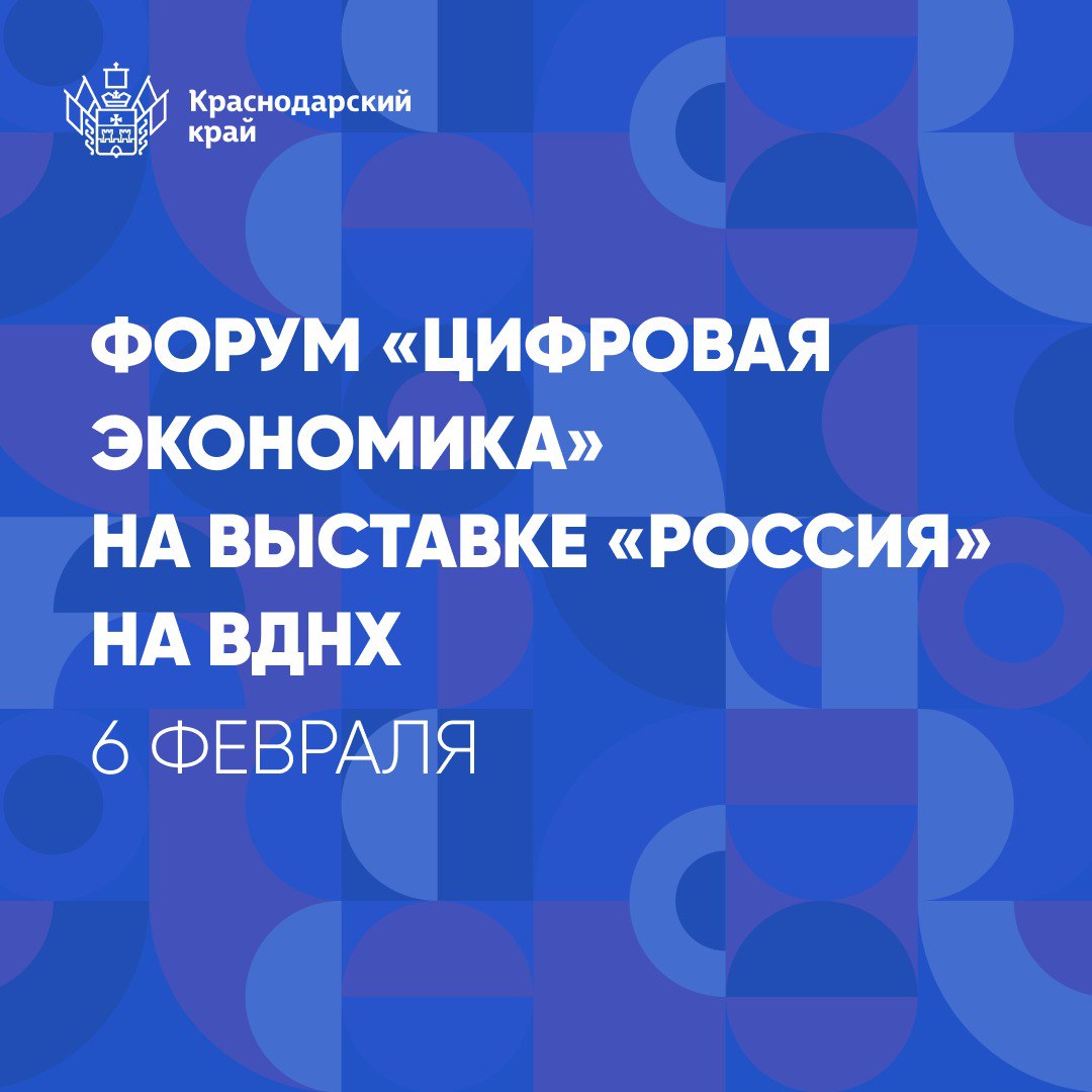 Завтра на выставке «Россия» пройдёт форум «Цифровая экономика»!  