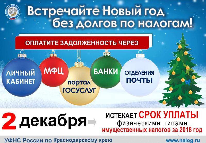 Истёк срок оплаты налогов за 2018 год