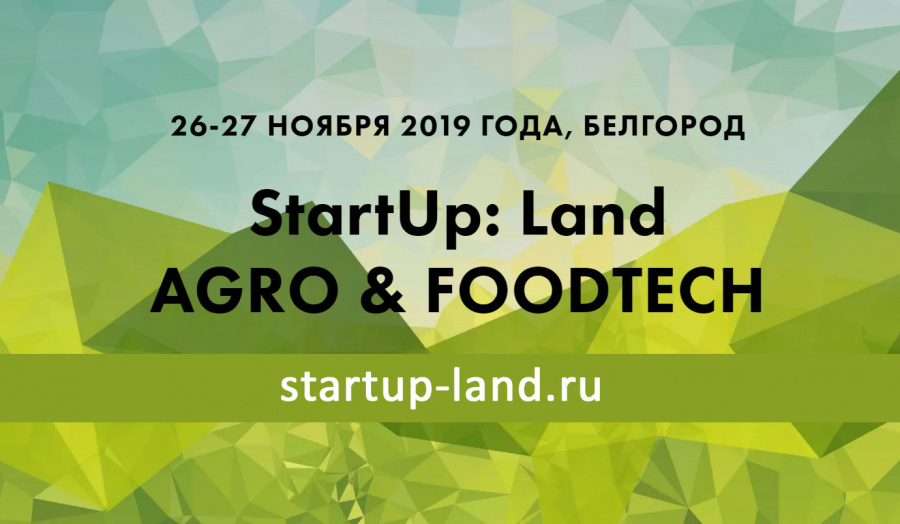 Стартует ярмарка проектов StartUp: Land – «Agro&FoodTech»