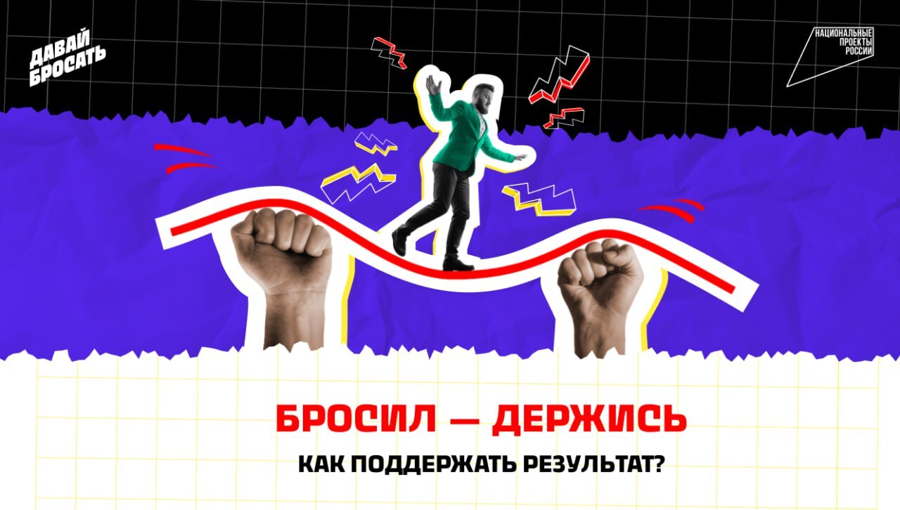 Бросил - держись