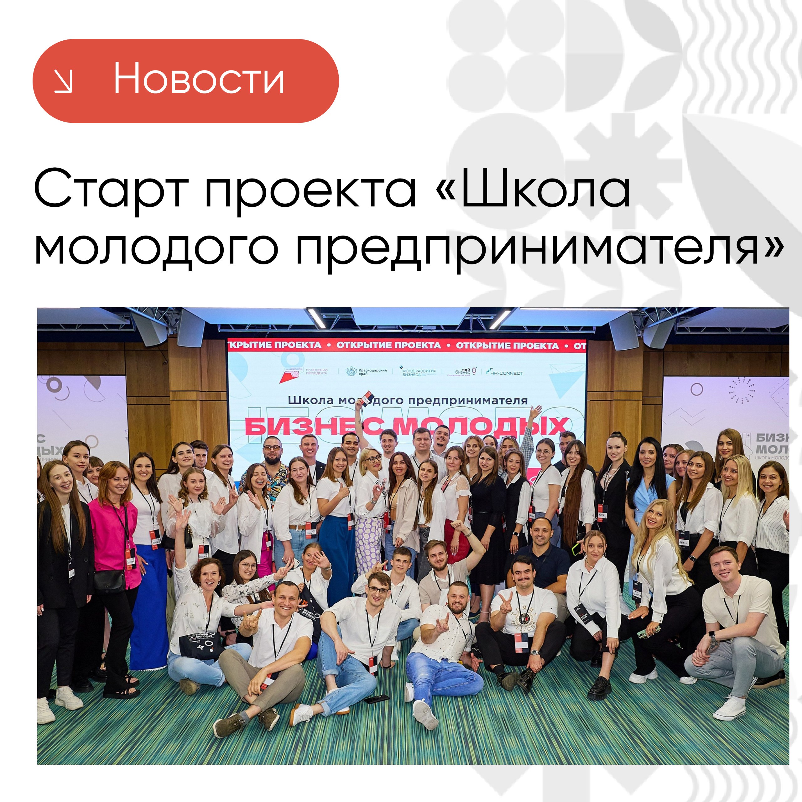 В Краснодарском крае стартует юбилейный запуск проекта «Школа молодого предпринимателя. Бизнес молодых»