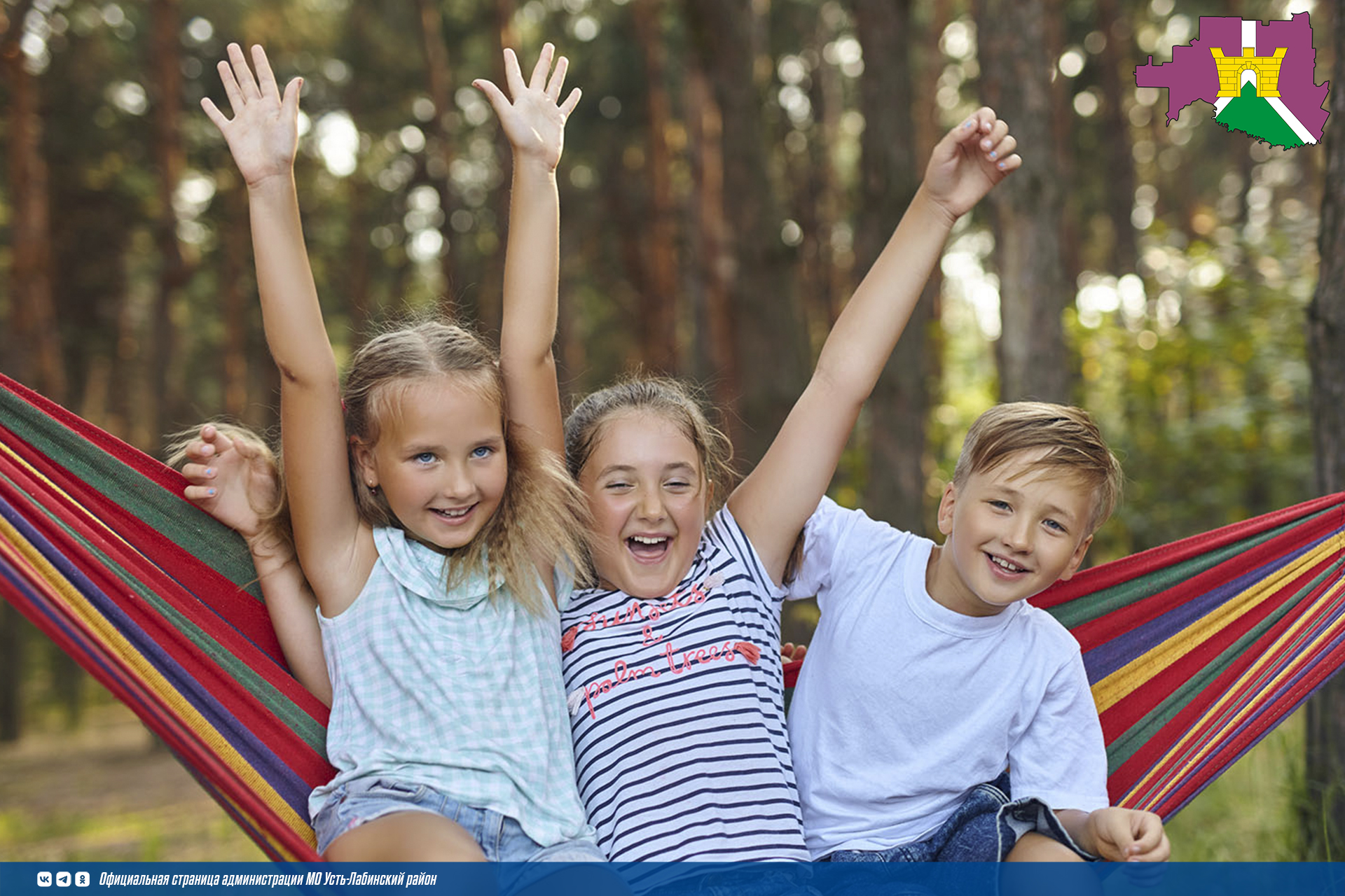 Администрация муниципального образования Усть-Лабинский район приглашает всех желающих родителей (законных представителей) написать 2 заявления для оздоровления своих детей в лагерях (возраст от 7 до 15 включительно) и санаториях (возраст от 7 до 17 включ