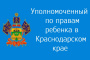 Уполномоченный по правам ребёнка в Краснодарском крае