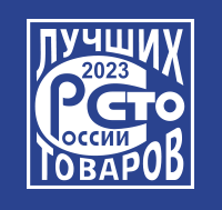 Стартовал конкурс «100 лучших товаров России» 2023 года