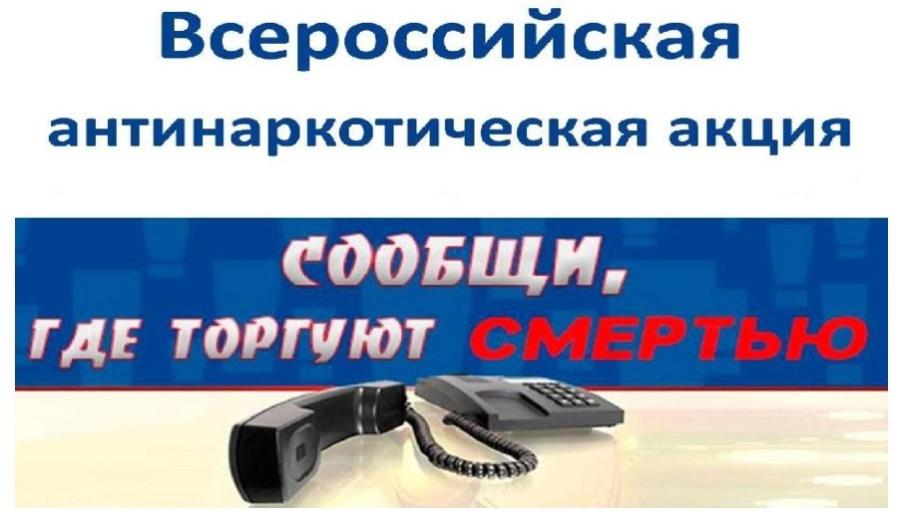 Общероссийская антинаркотическая акция