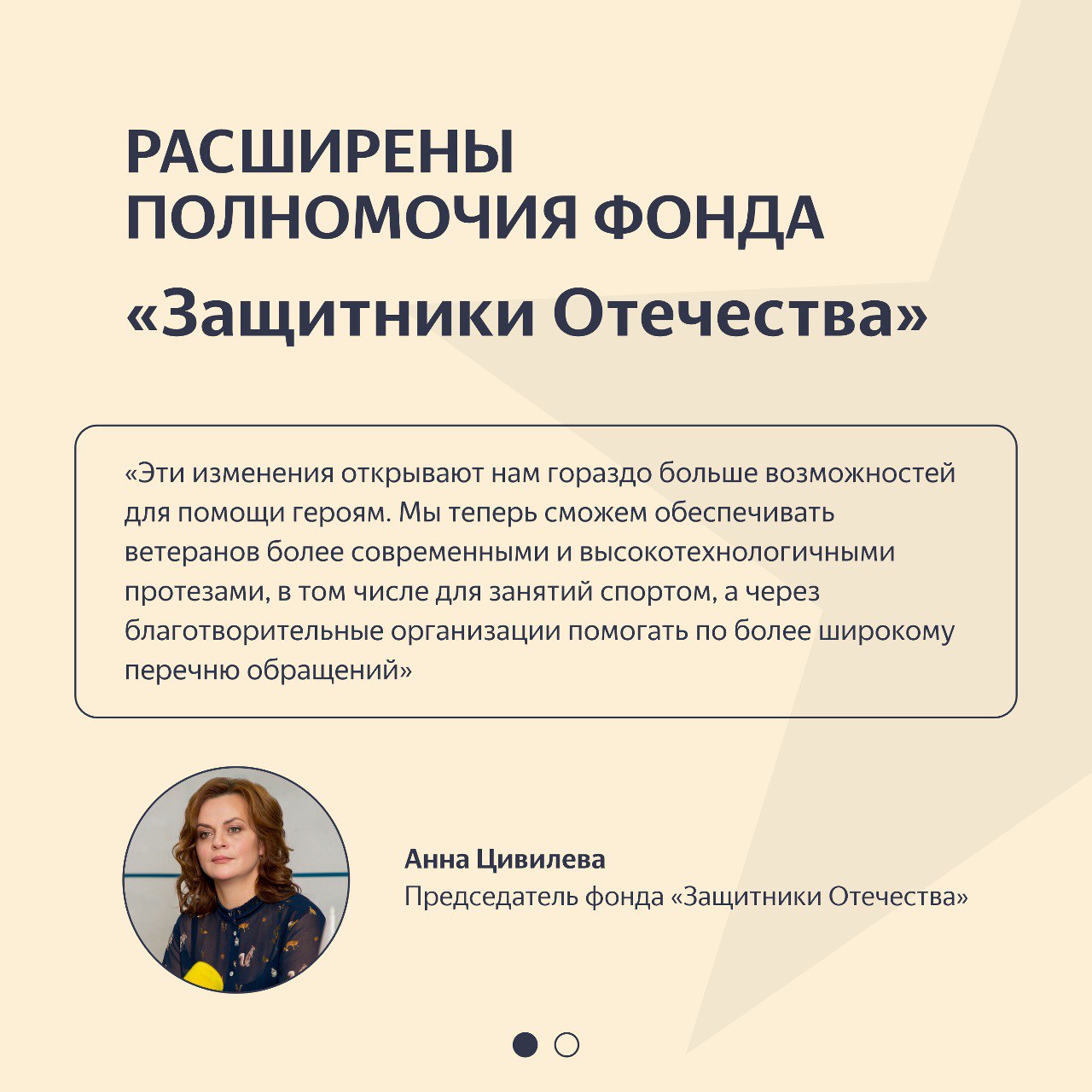 У фонда «Защитники Отечества» появились новые возможности для помощи ветеранам СВО и членам семей погибших бойцов