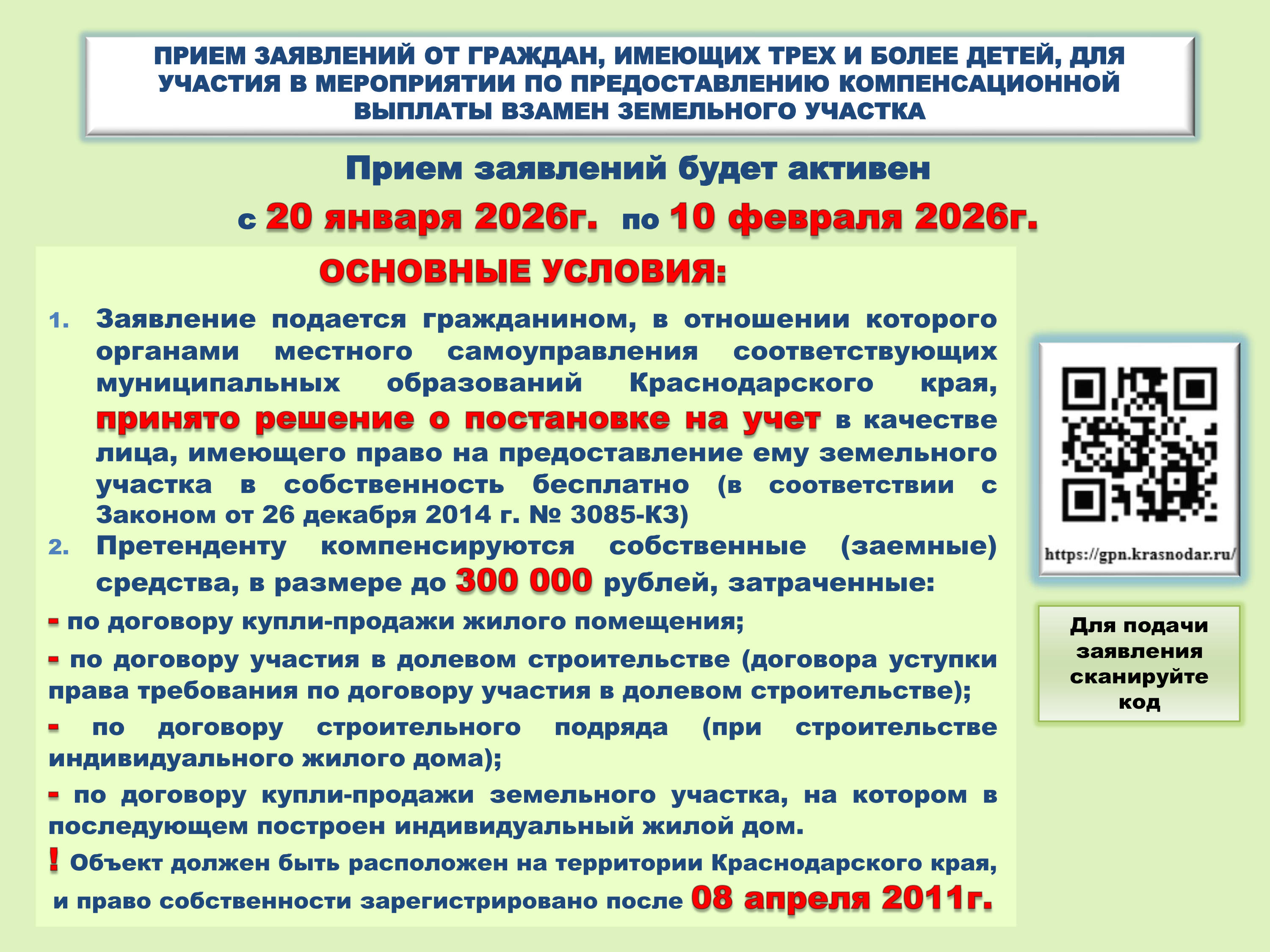 Прием заявлений от граждан, имеющих трех и более детей, для участия в мероприятии по предоставлению компенсационной выплаты взамен земельного участка