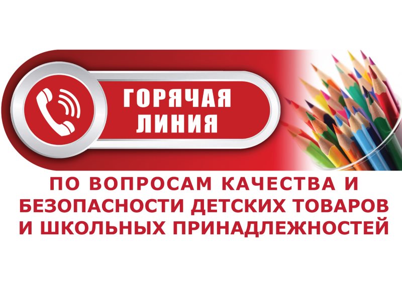 Открыта "горячая линия" по школьным и детским товарам