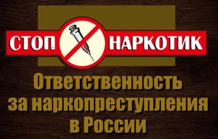 Ответственность за незаконный оборот наркотических средств