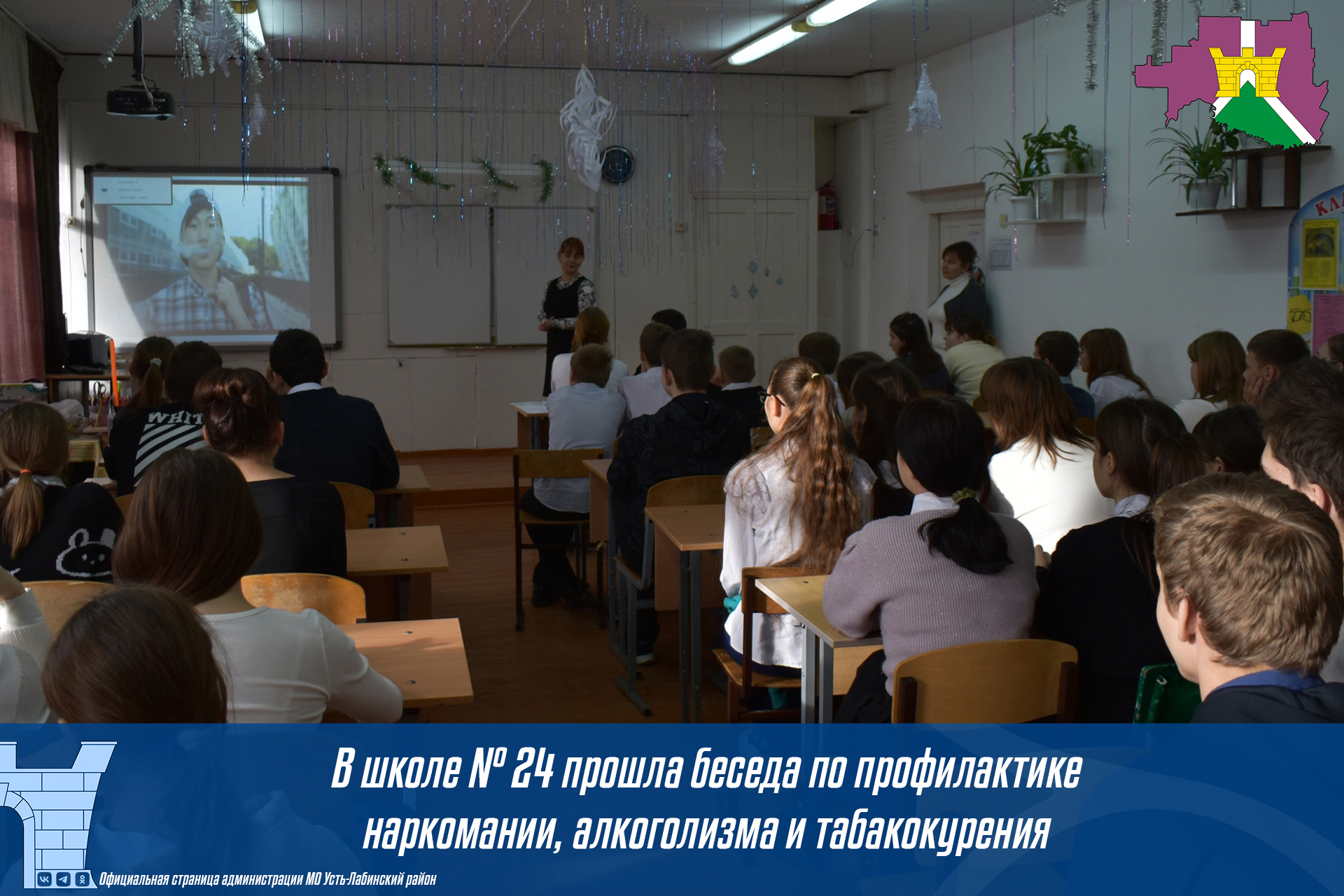 В школе № 24 прошла беседа по профилактике наркомании, алкоголизма и табакокурения