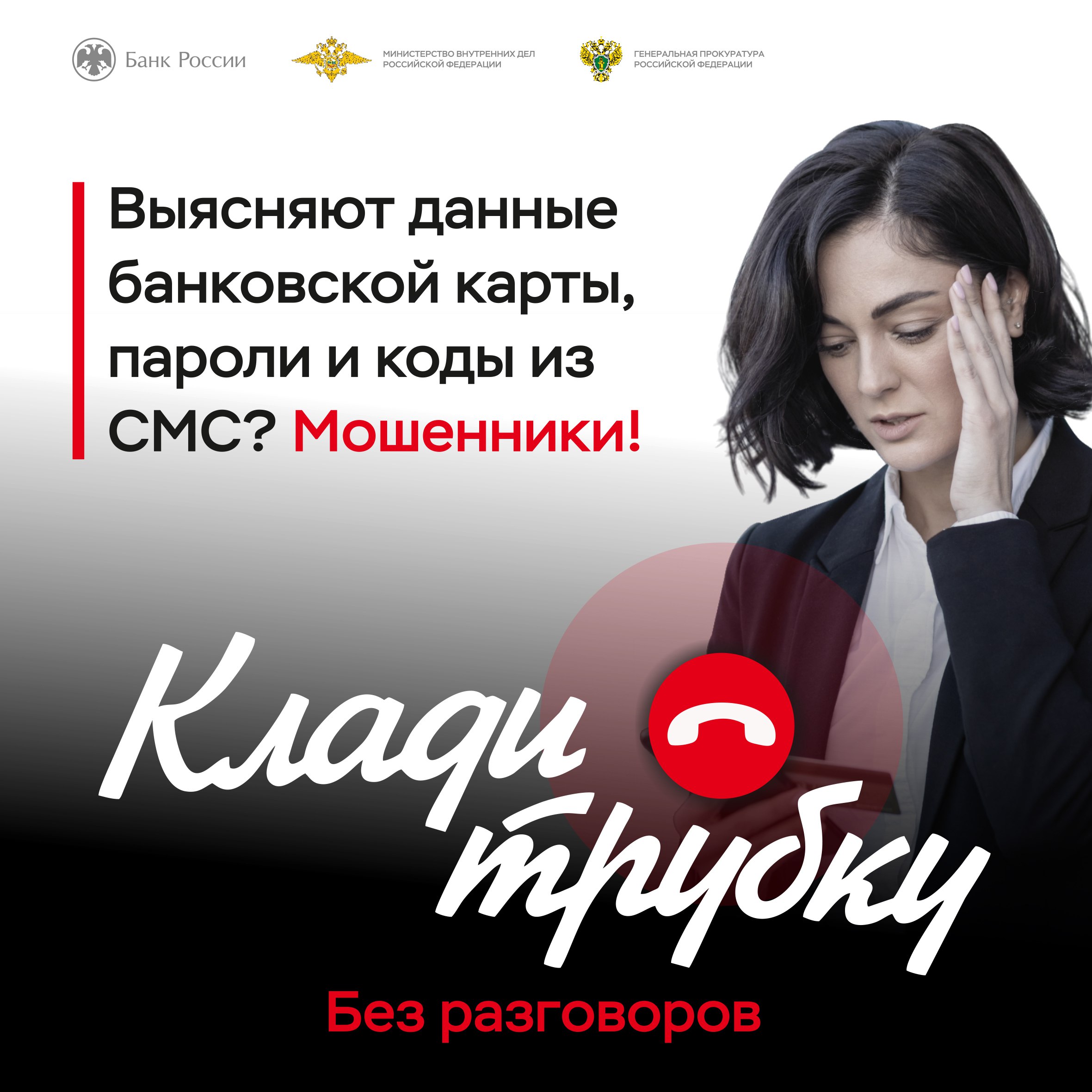Телефонный звонок – ключевой инструмент мошенников