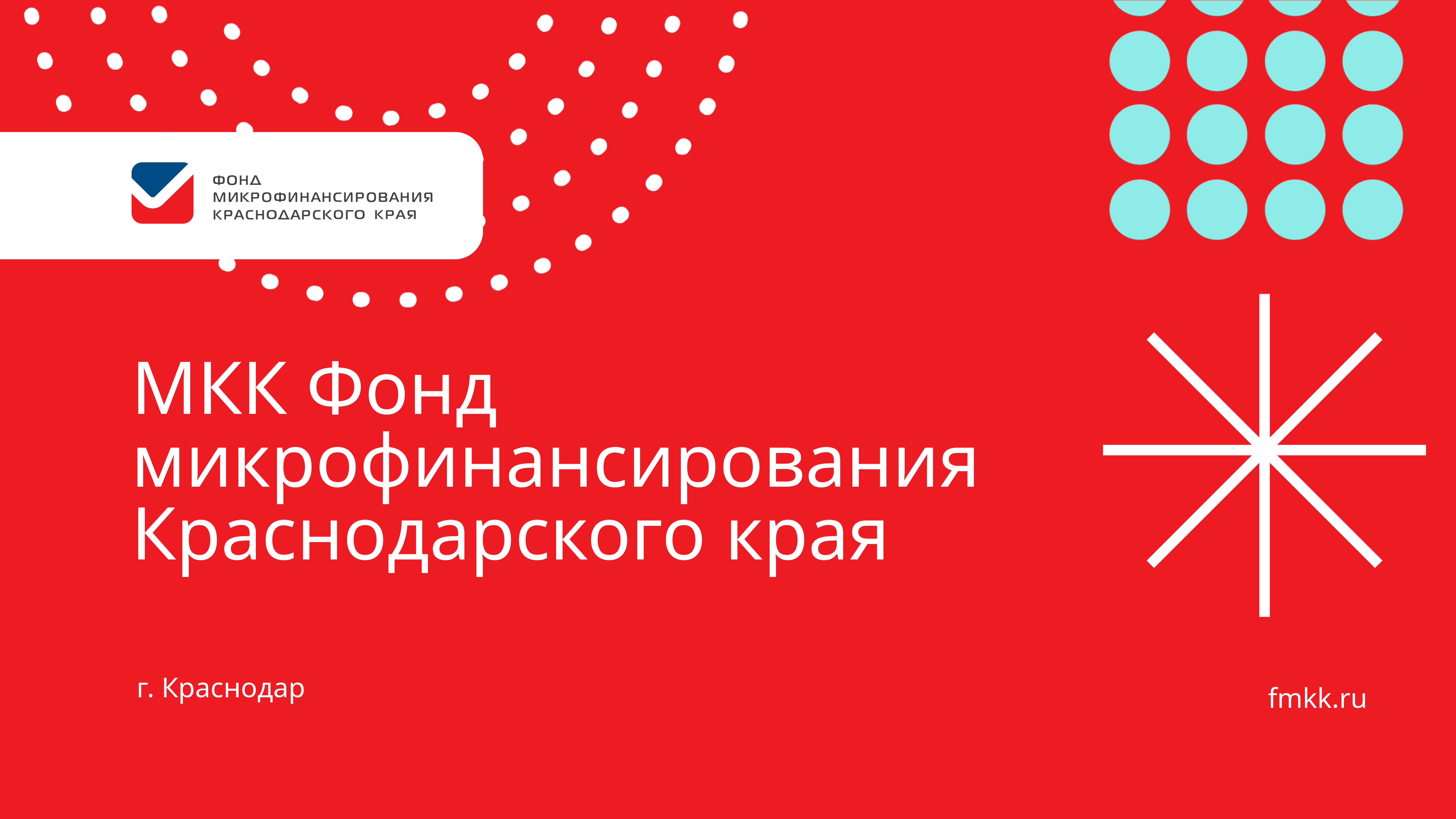 Микрозайм (свои)