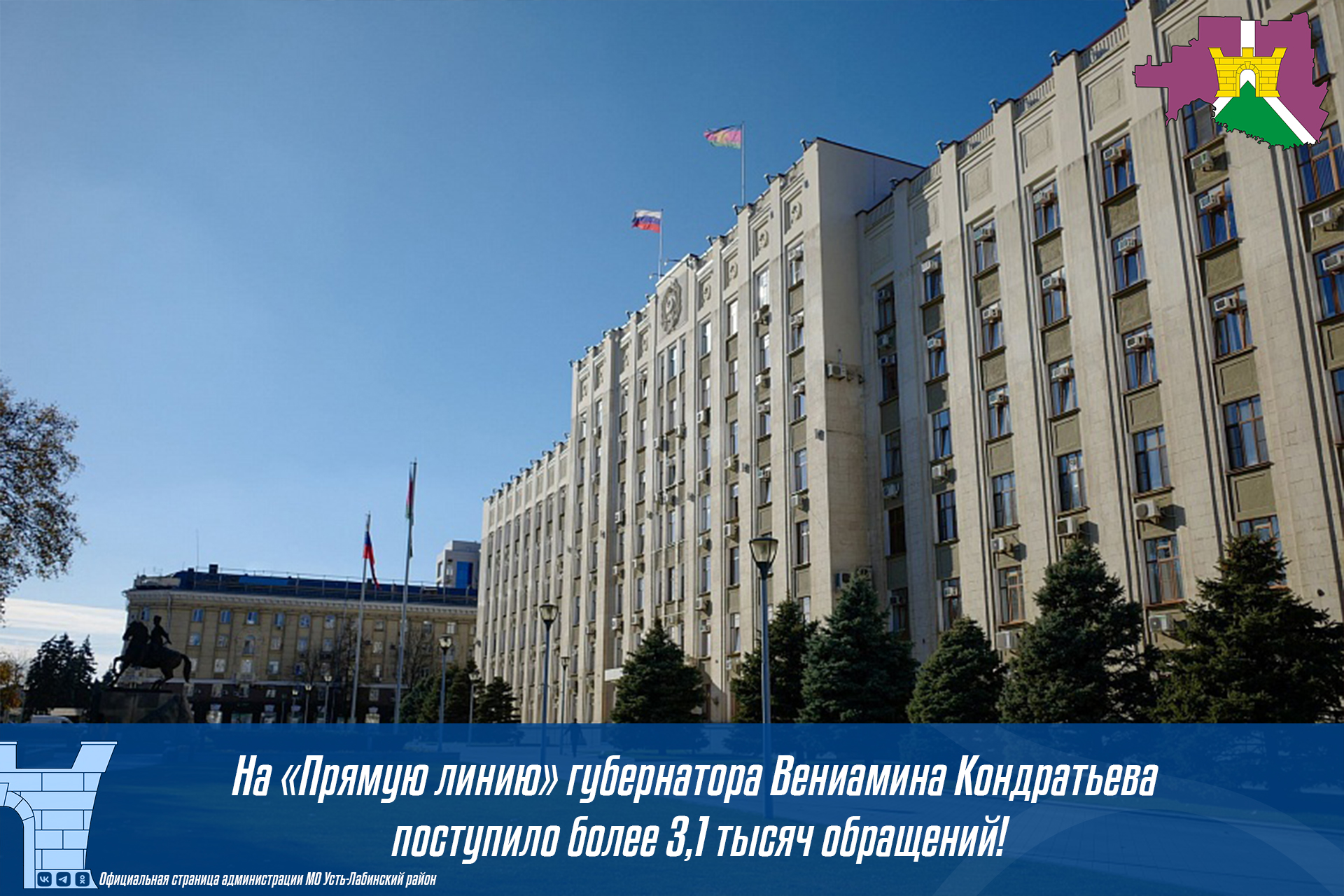 На «Прямую линию» губернатора Вениамина Кондратьева поступило более 3,1 тысяч обращений!