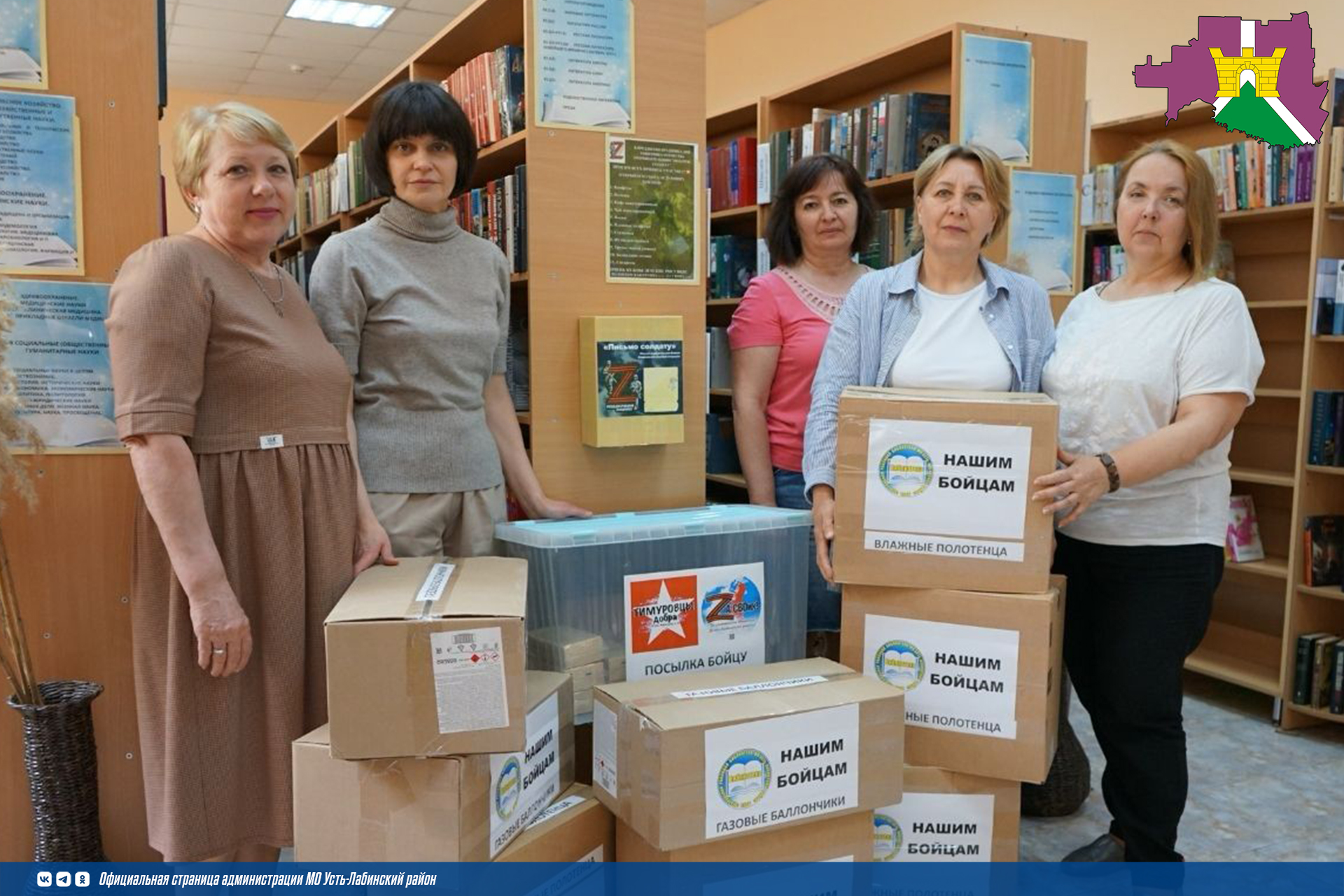 Сотрудники Усть-Лабинской районной библиотеки в рамках акции “Нашим бойцам” отправили гуманитарную помощь на передовую