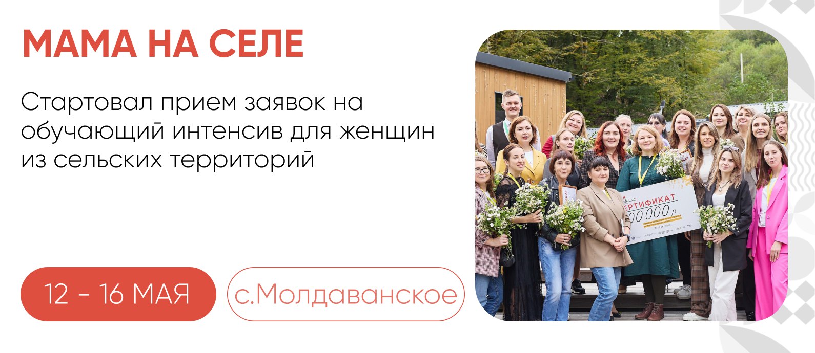 Обучающий интенсив для женщин из сельских территорий пройдет в Крымском районе с 12 по 16 мая