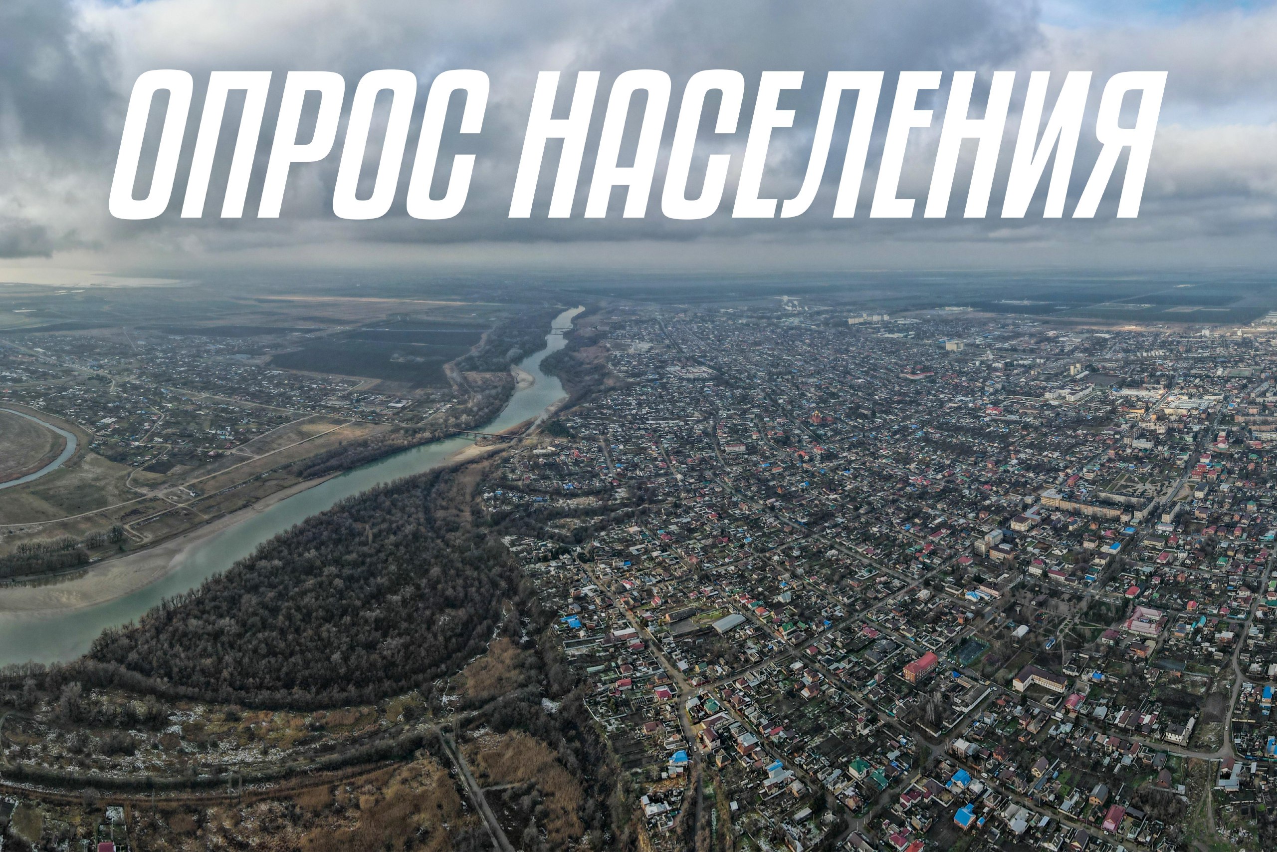 Опрос населения