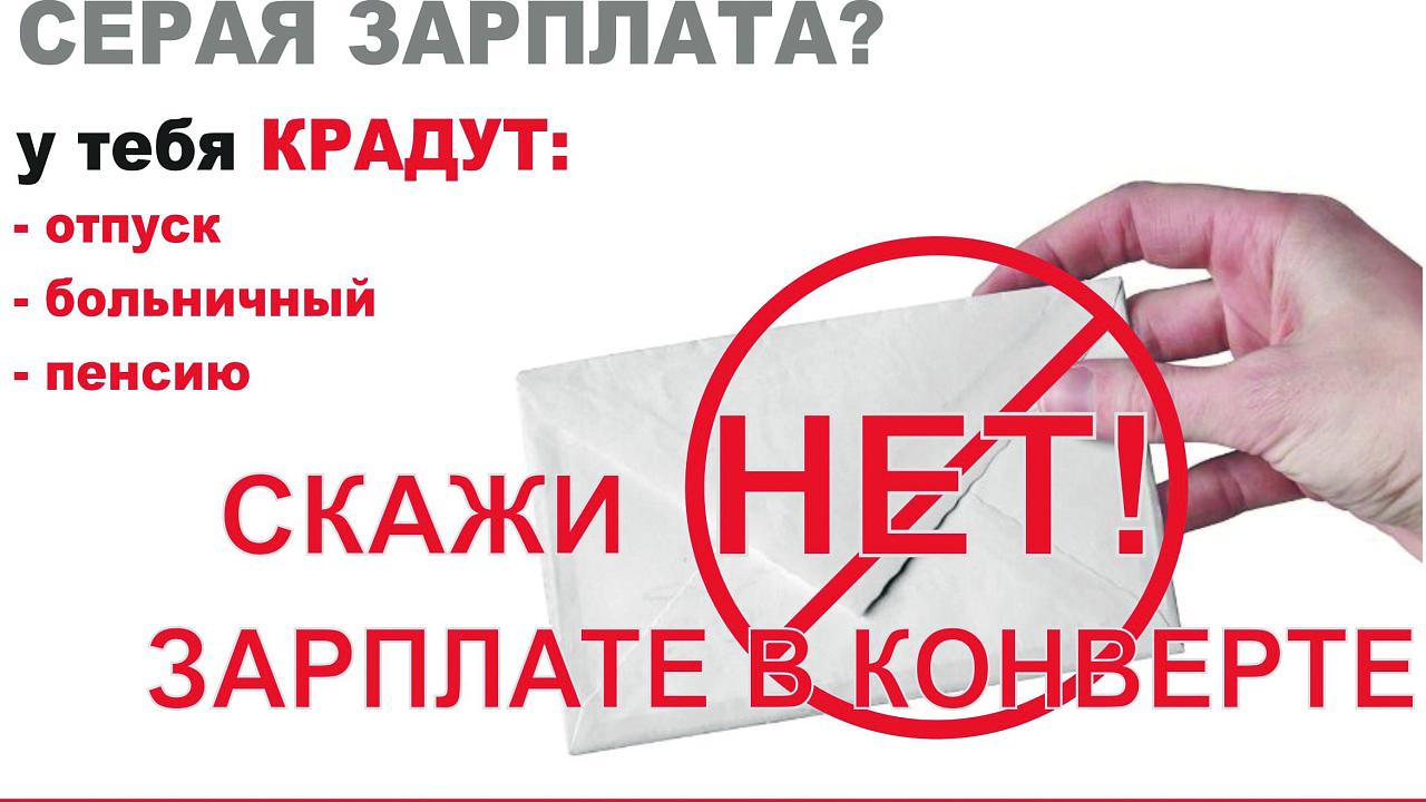 "Серая" зарплата - отсутствие социальных гарантий!