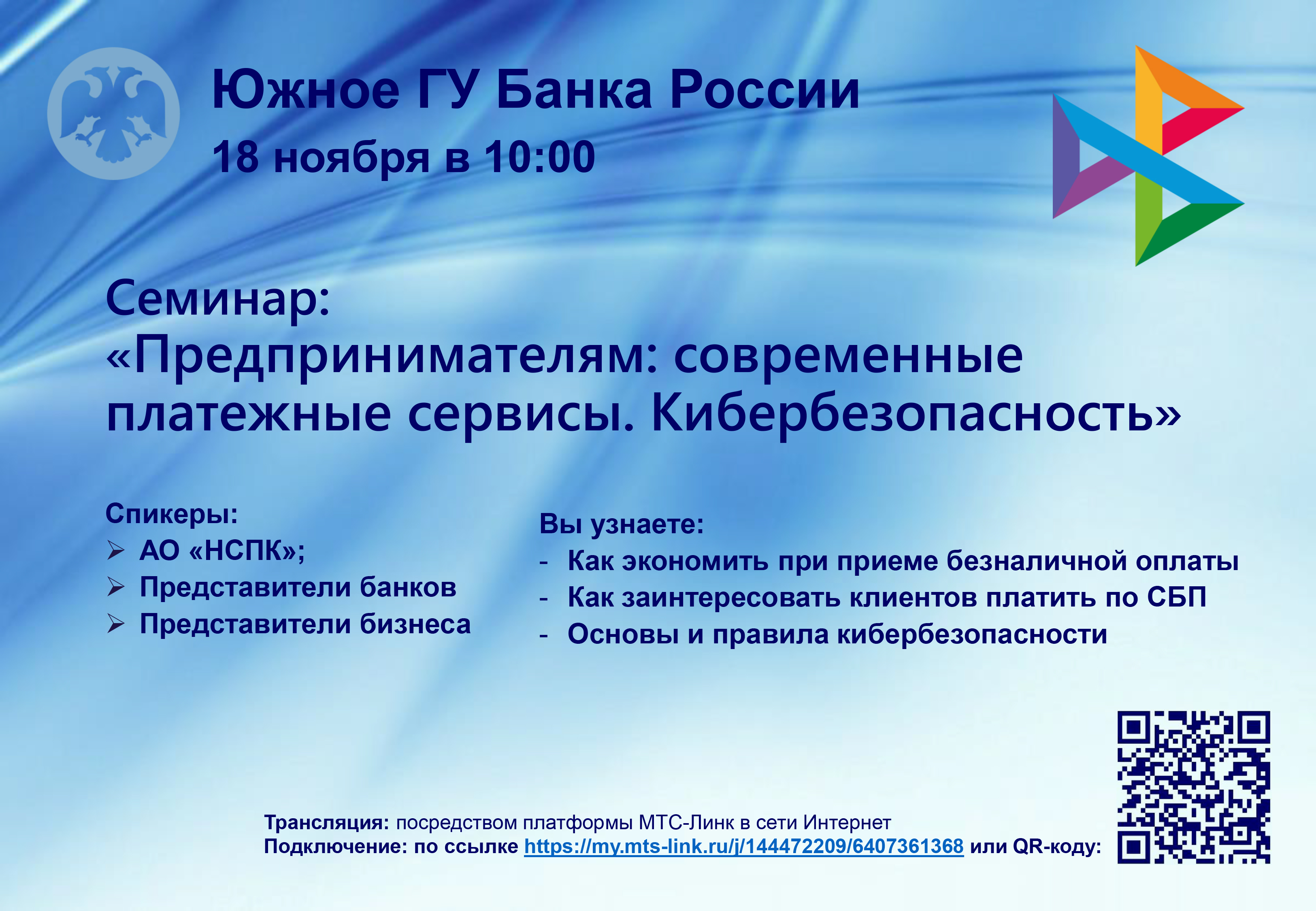 «Предпринимателям: современные платежные сервисы. Кибербезопасность»