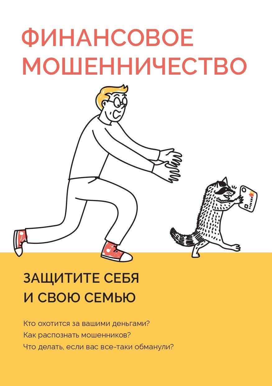 Финансовое мошенничество