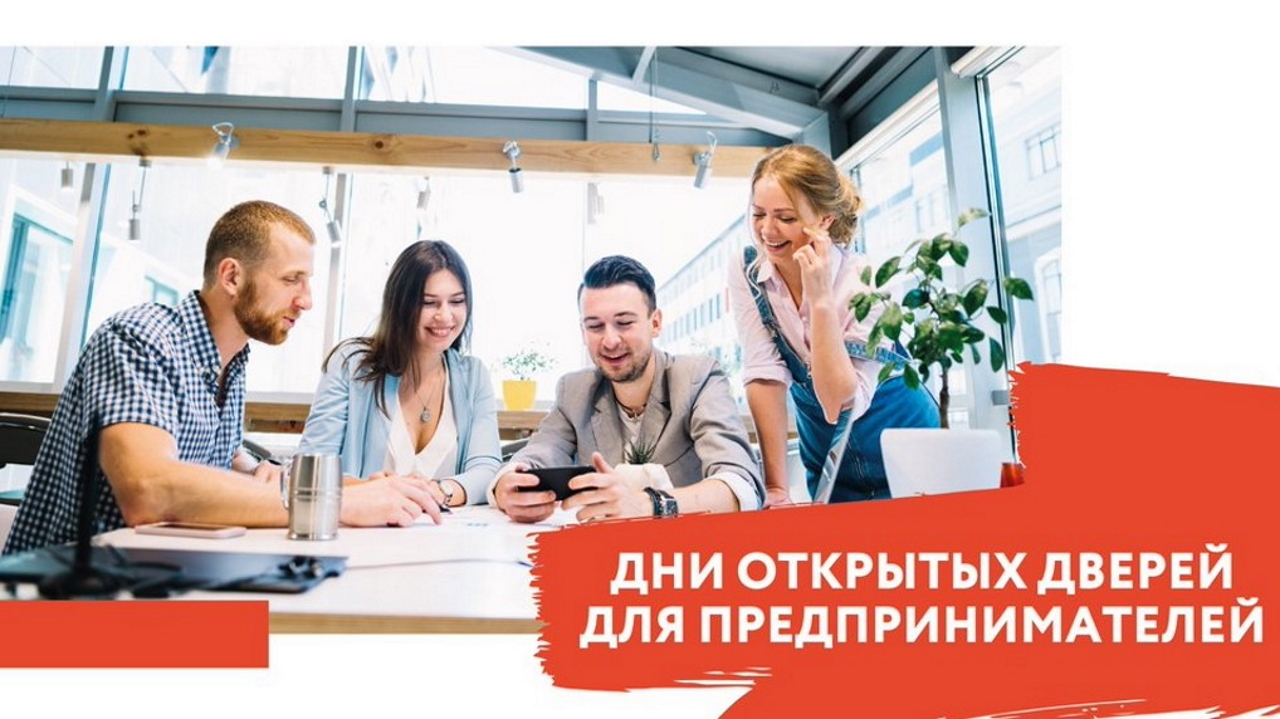 День открытых дверей для предпринимателей