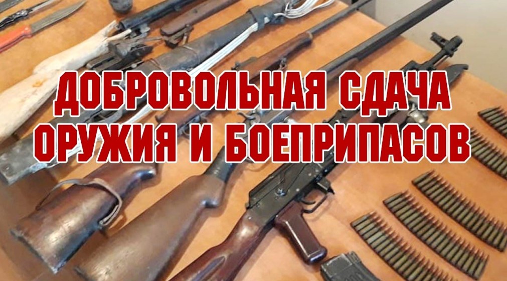 О добровольной сдаче оружия и боеприпасов