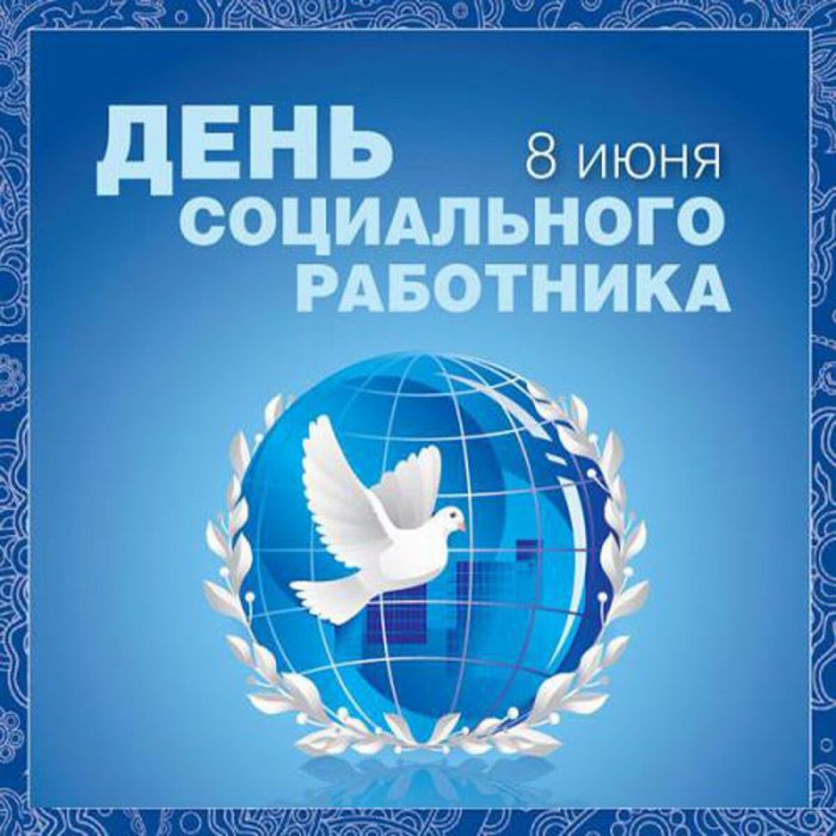 Социальные работники Усть-Лабинского района принимают поздравления