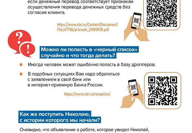 Министерство финансов Российской Федерации разработало информационные материалы для взрослых граждан в целях предупреждения использования платежных инструментов при совершении противоправных действий среди жителей