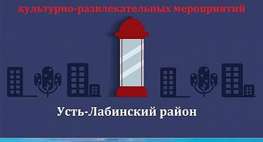 Афиша мероприятий в Усть-Лабинском районе с 9 по 15 марта