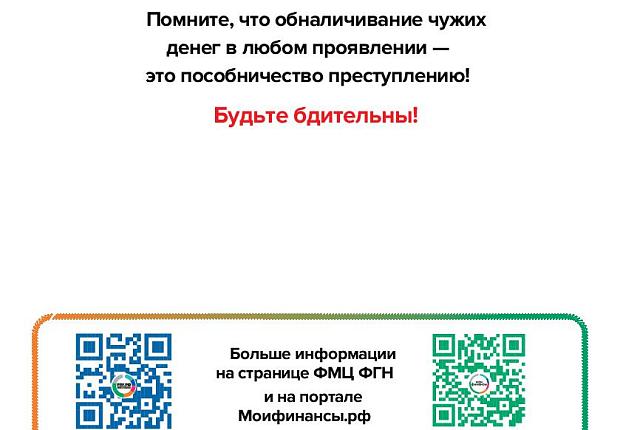 Министерство финансов Российской Федерации разработало информационные материалы для взрослых граждан в целях предупреждения использования платежных инструментов при совершении противоправных действий среди жителей