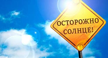 Осторожно солнце