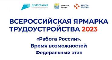 Федеральный этап Всероссийской ярмарки трудоустройства «Работа России. Время возможностей» пройдет 23 июня