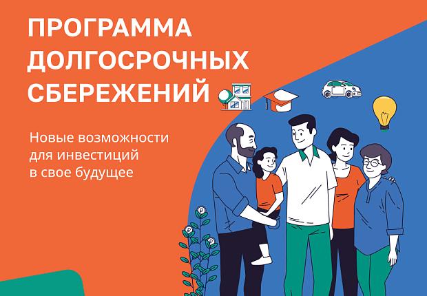 Программа долгосрочных сбережений