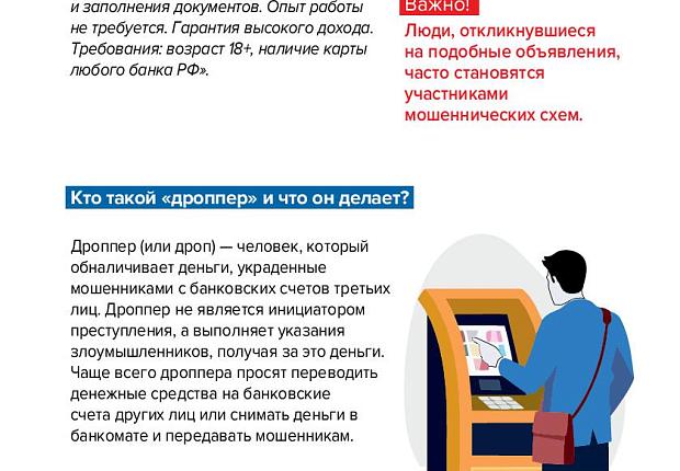 Министерство финансов Российской Федерации разработало информационные материалы для взрослых граждан в целях предупреждения использования платежных инструментов при совершении противоправных действий среди жителей