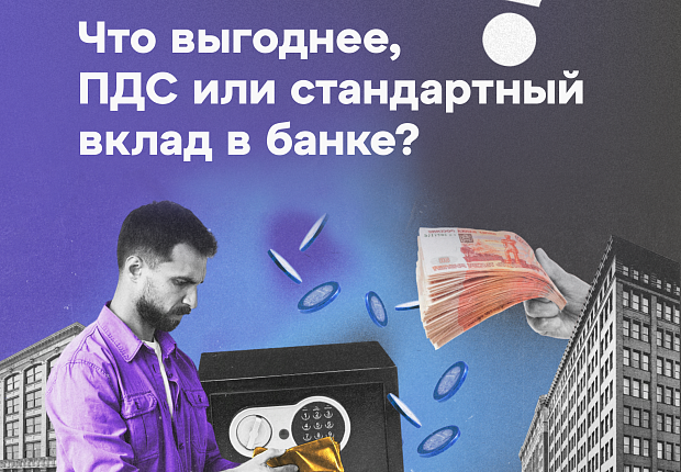 Что выгоднее, ПДС или стандартный вклад в банке