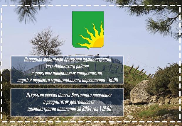 Уважаемые жители Усть-Лабинского района! В поселениях района проходят выездные мобильные приемные