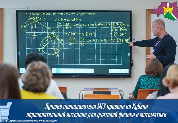 Лучшие преподаватели МГУ провели на Кубани образовательный интенсив для учителей физики и математики 