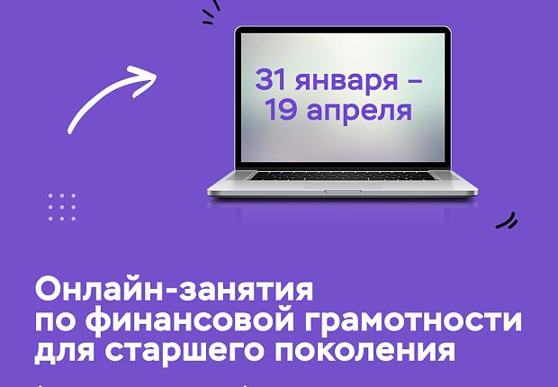 Онлайн-занятия по финансовой грамотности для старшего поколения 