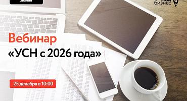 Предприниматели смогут узнать, как работать на УСН в 2026 году