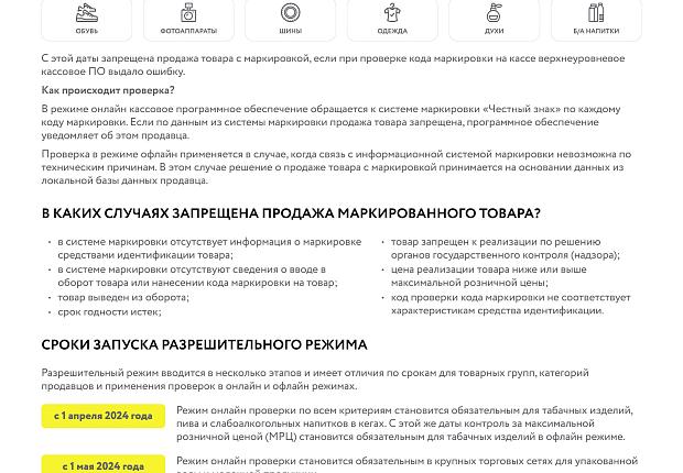 С 1 апреля 2024 года вводится поэтапный запрет продажи немаркированной продукции, а также продукции с неправильной маркировкой товара