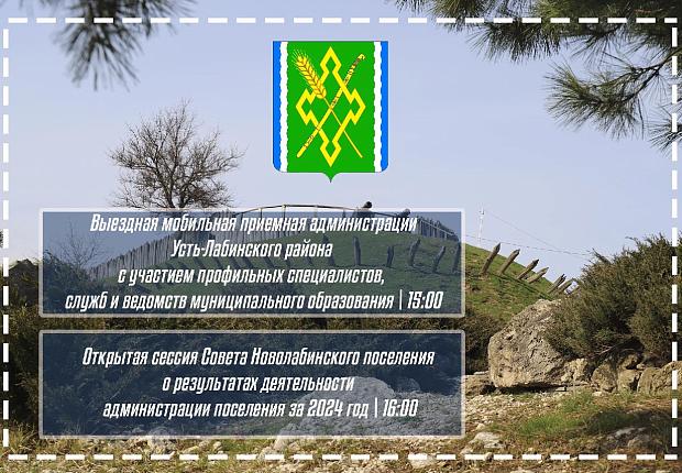 Уважаемые жители Усть-Лабинского района! В поселениях района проходят выездные мобильные приемные
