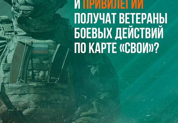 Электронное удостоверение «СВОи» – это быстрый, простой и прозрачный способ получения положенных выплат, социальных льгот, скидок и привилегий для ветеранов боевых действий