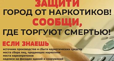 Защити город от наркотиков! Сообщи, где торгуют смертью!