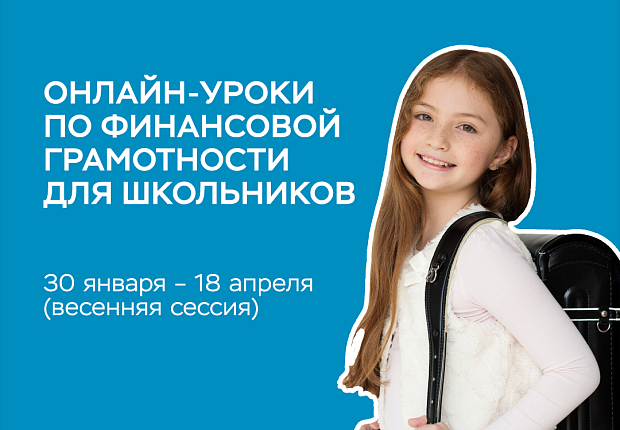 Онлайн-уроки по финансовой грамотности для школьников