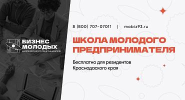 Стартовал прием заявок на четвертый поток краевого проекта «Школа молодого предпринимателя. Бизнес молодых»