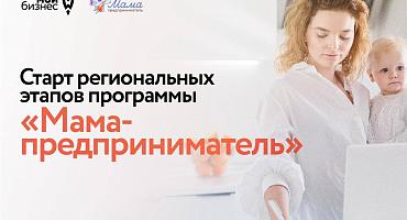Публикуем даты региональных этапов на июль программы «Мама-предприниматель»